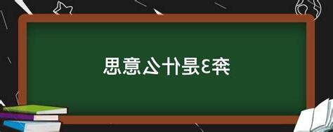 奔3 意思